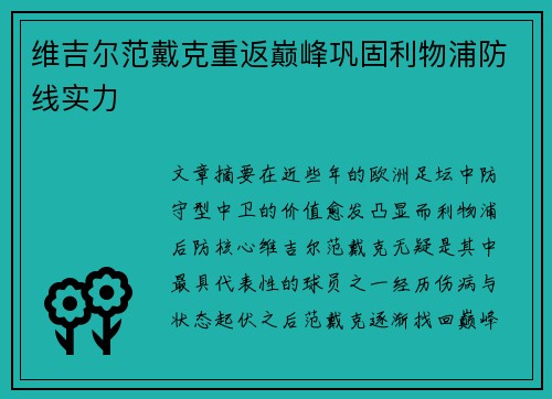 维吉尔范戴克重返巅峰巩固利物浦防线实力 维吉尔范戴克重返巅峰巩固利物浦防线实力