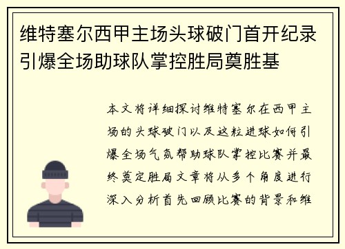 维特塞尔西甲主场头球破门首开纪录引爆全场助球队掌控胜局奠胜基