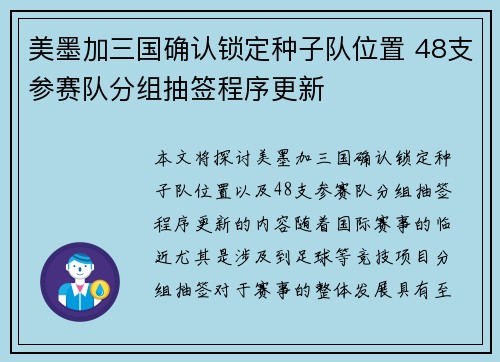 美墨加三国确认锁定种子队位置 48支参赛队分组抽签程序更新 美墨加三国确认锁定种子队位置 48支参赛队分组抽签程序更新