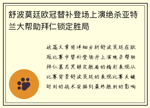 舒波莫廷欧冠替补登场上演绝杀亚特兰大帮助拜仁锁定胜局