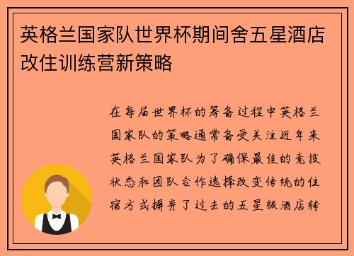 英格兰国家队世界杯期间舍五星酒店改住训练营新策略