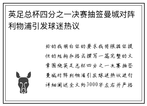 英足总杯四分之一决赛抽签曼城对阵利物浦引发球迷热议