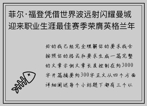 菲尔·福登凭借世界波远射闪耀曼城迎来职业生涯最佳赛季荣膺英格兰年度最佳球员 菲尔·福登凭借世界波远射闪耀曼城迎来职业生涯最佳赛季荣膺英格兰年度最佳球员