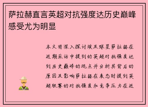 萨拉赫直言英超对抗强度达历史巅峰感受尤为明显