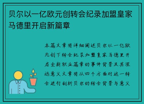 贝尔以一亿欧元创转会纪录加盟皇家马德里开启新篇章 贝尔以一亿欧元创转会纪录加盟皇家马德里开启新篇章
