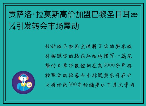贡萨洛·拉莫斯高价加盟巴黎圣日耳曼引发转会市场震动 贡萨洛·拉莫斯高价加盟巴黎圣日耳曼引发转会市场震动