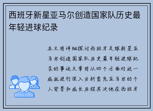 西班牙新星亚马尔创造国家队历史最年轻进球纪录 西班牙新星亚马尔创造国家队历史最年轻进球纪录