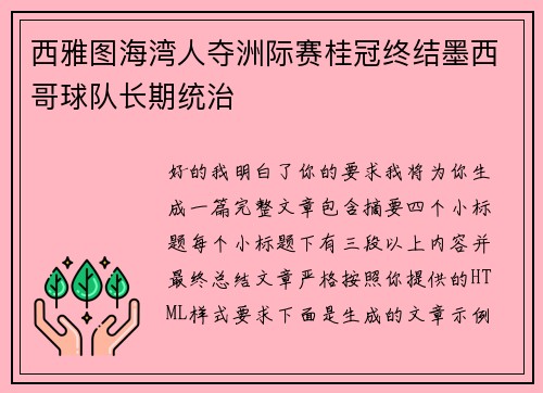 西雅图海湾人夺洲际赛桂冠终结墨西哥球队长期统治 西雅图海湾人夺洲际赛桂冠终结墨西哥球队长期统治