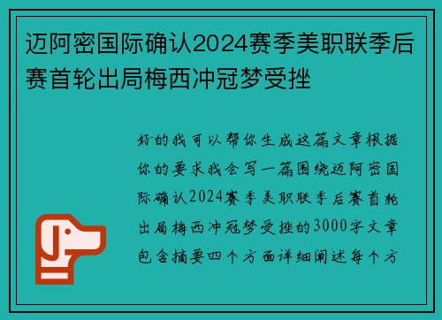 迈阿密国际确认2024赛季美职联季后赛首轮出局梅西冲冠梦受挫 迈阿密国际确认2024赛季美职联季后赛首轮出局梅西冲冠梦受挫